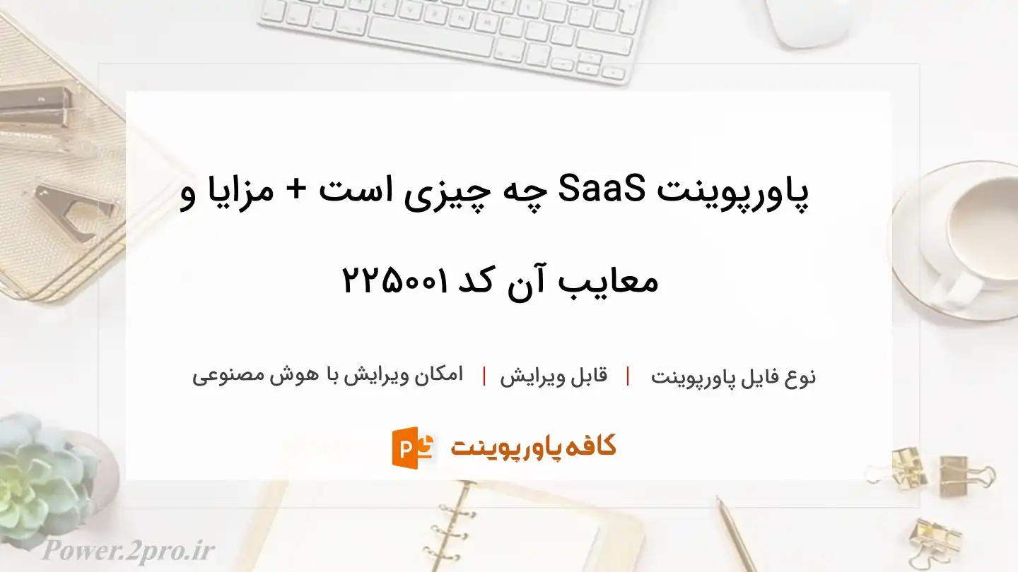 دانلود پاورپوینت SaaS چه چیزی است + مزایا و معایب آن کد 225001