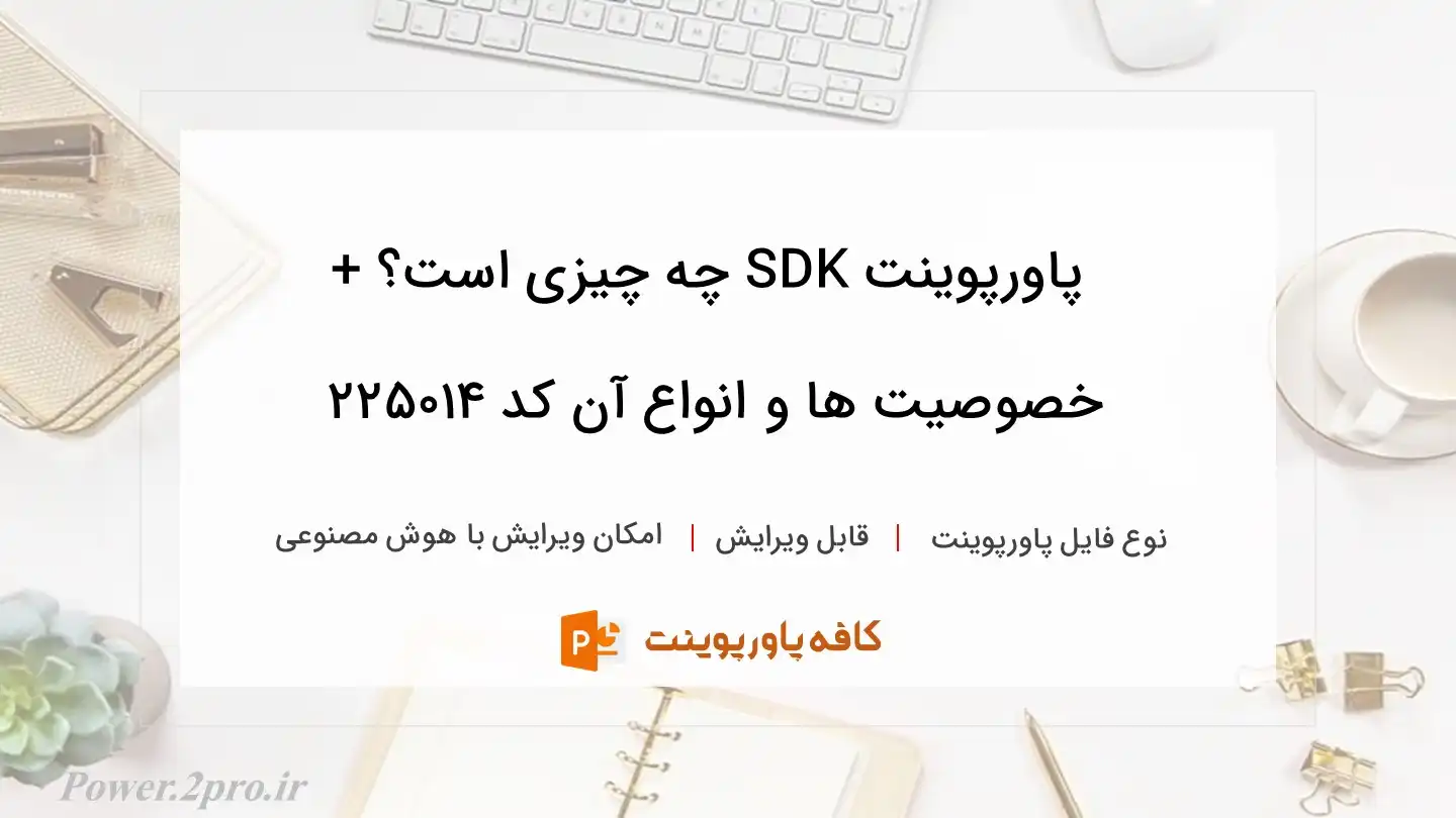 دانلود پاورپوینت SDK چه چیزی است؟ + خصوصیت ها و انواع آن کد 225014