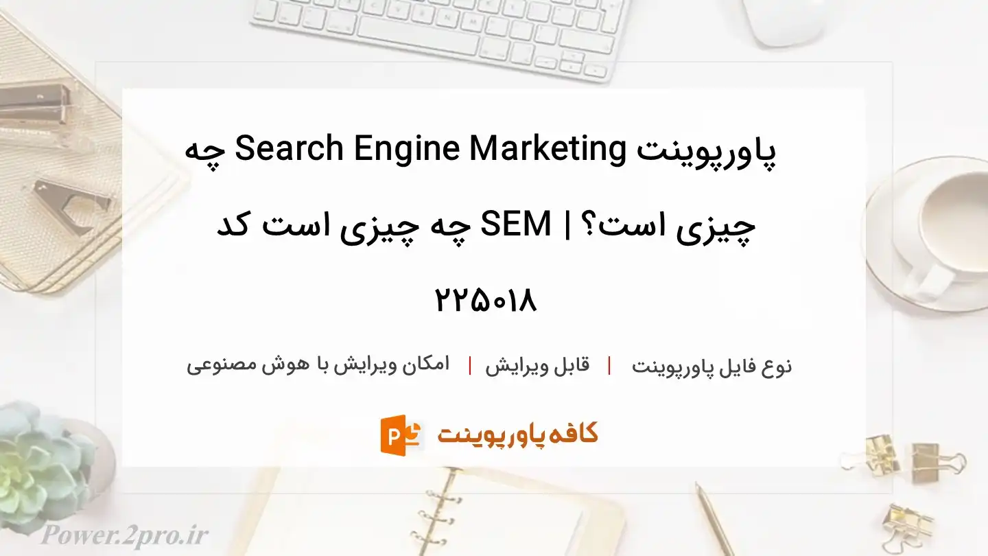 دانلود پاورپوینت Search Engine Marketing چه چیزی است؟ | SEM چه چیزی است کد 225018