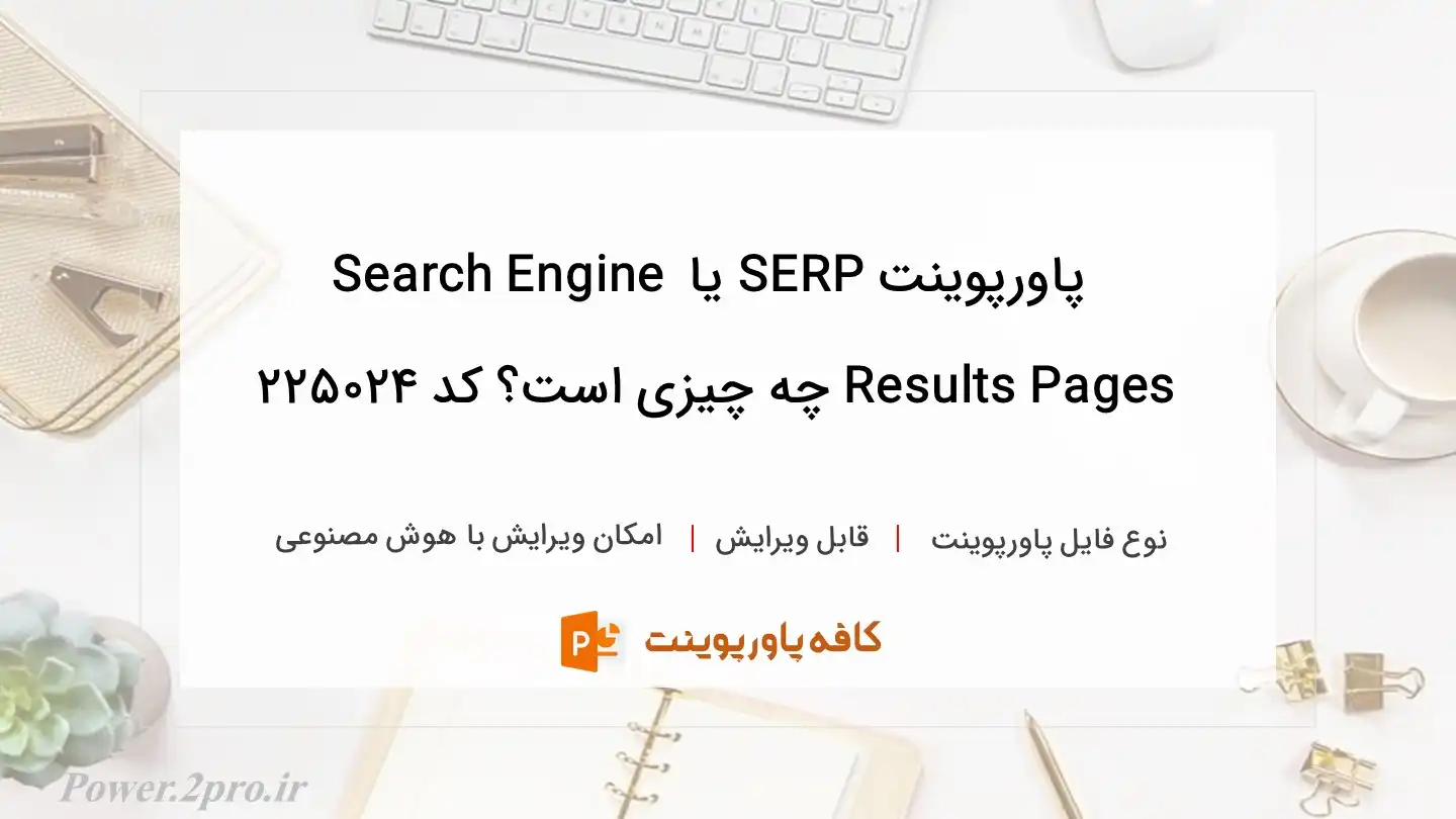 دانلود پاورپوینت SERP یا Search Engine Results Pages چه چیزی است؟ کد 225024