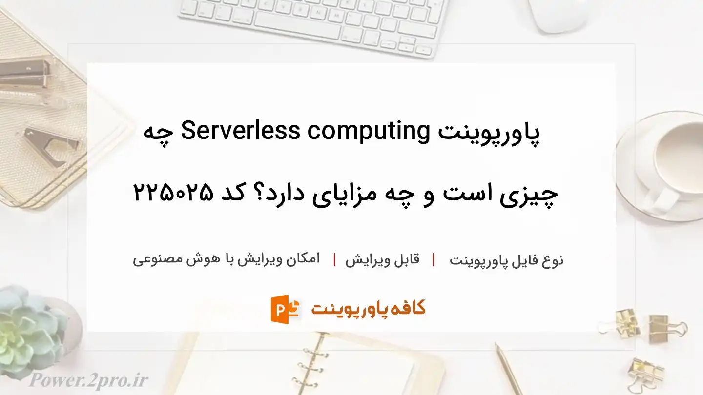 دانلود پاورپوینت Serverless computing چه چیزی است و چه مزایای دارد؟ کد 225025