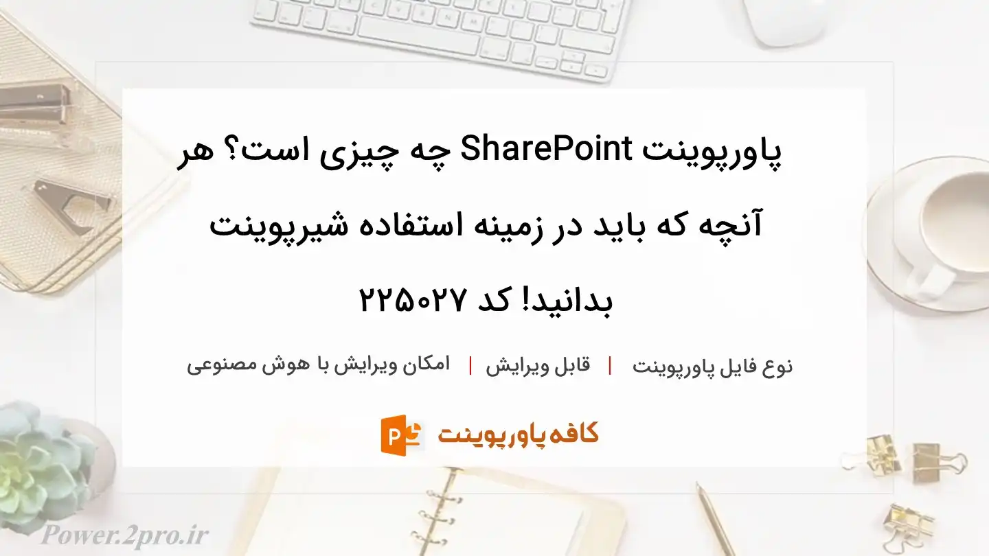 دانلود پاورپوینت SharePoint چه چیزی است؟ هر آنچه که باید در زمینه استفاده شیرپوینت بدانید! کد 225027