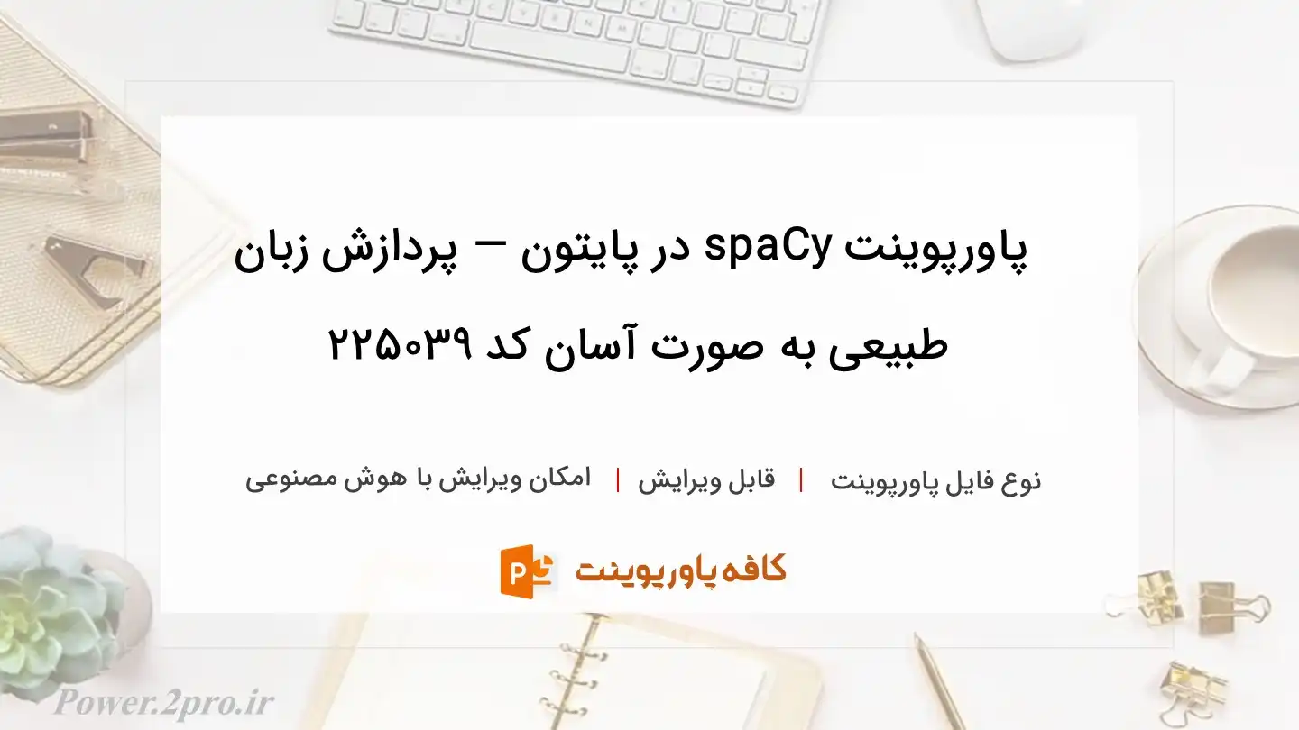 دانلود پاورپوینت spaCy در پایتون — پردازش زبان طبیعی به صورت آسان کد 225039