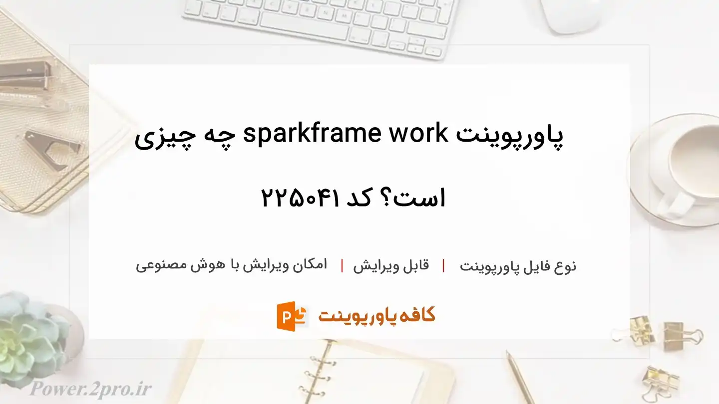 دانلود پاورپوینت sparkframe work چه چیزی است؟ کد 225041