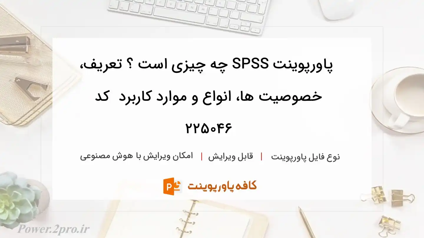 دانلود پاورپوینت SPSS چه چیزی است ؟ تعریف، خصوصیت ها، انواع و موارد کاربرد  کد 225046