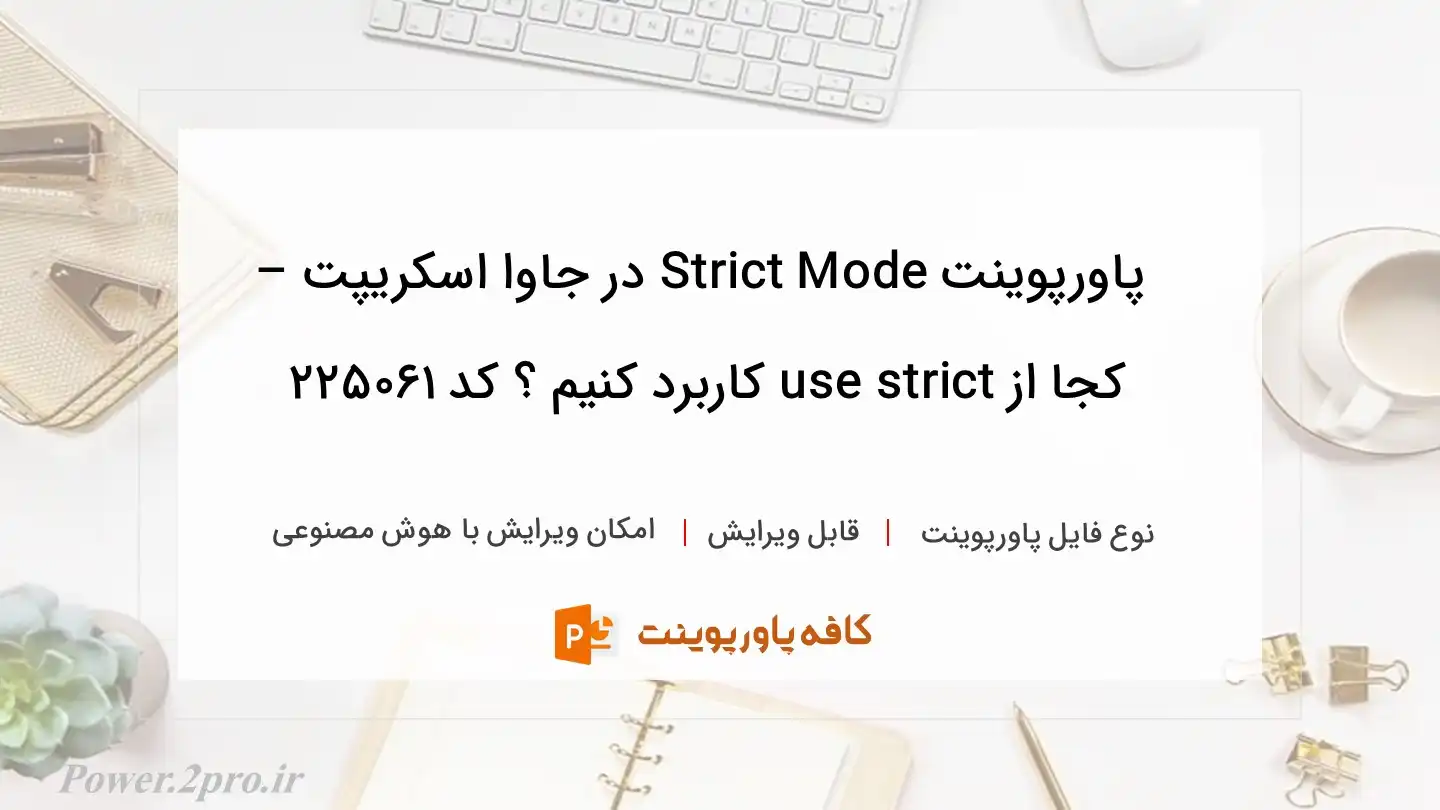 دانلود پاورپوینت Strict Mode در جاوا اسکریپت – کجا از use strict کاربرد کنیم ؟ کد 225061