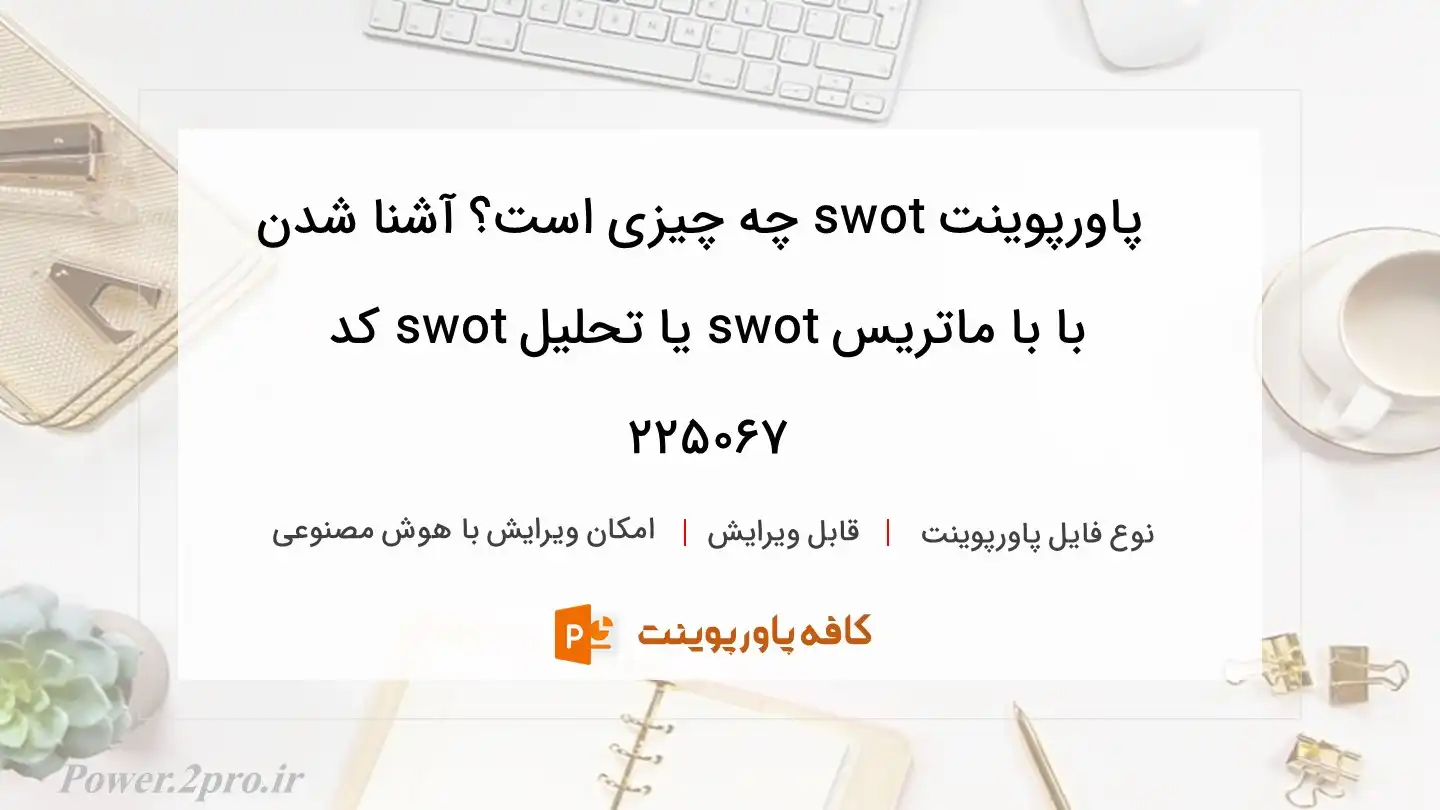 دانلود پاورپوینت swot چه چیزی است؟ آشنا شدن با با ماتریس swot یا تحلیل swot کد 225067