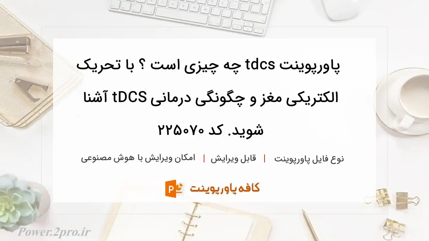 دانلود پاورپوینت tdcs چه چیزی است ؟ با تحریک الکتریکی مغز و چگونگی درمانی tDCS آشنا شوید. کد 225070