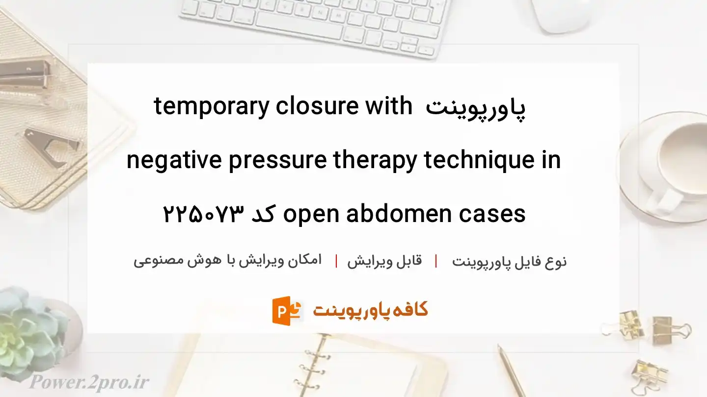 دانلود پاورپوینت temporary closure with negative pressure therapy technique in open abdomen cases کد 225073