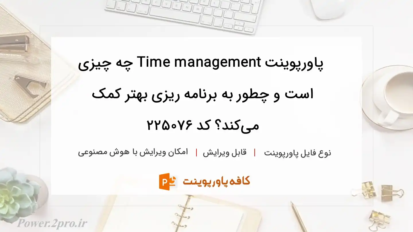 دانلود پاورپوینت Time management چه چیزی است و چطور به برنامه ریزی بهتر کمک می‌کند؟ کد 225076