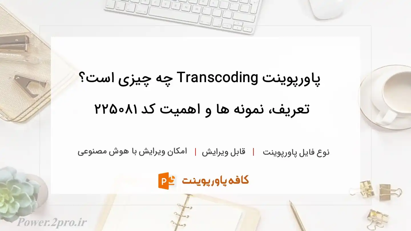 دانلود پاورپوینت Transcoding چه چیزی است؟ تعریف، نمونه ها و اهمیت کد 225081