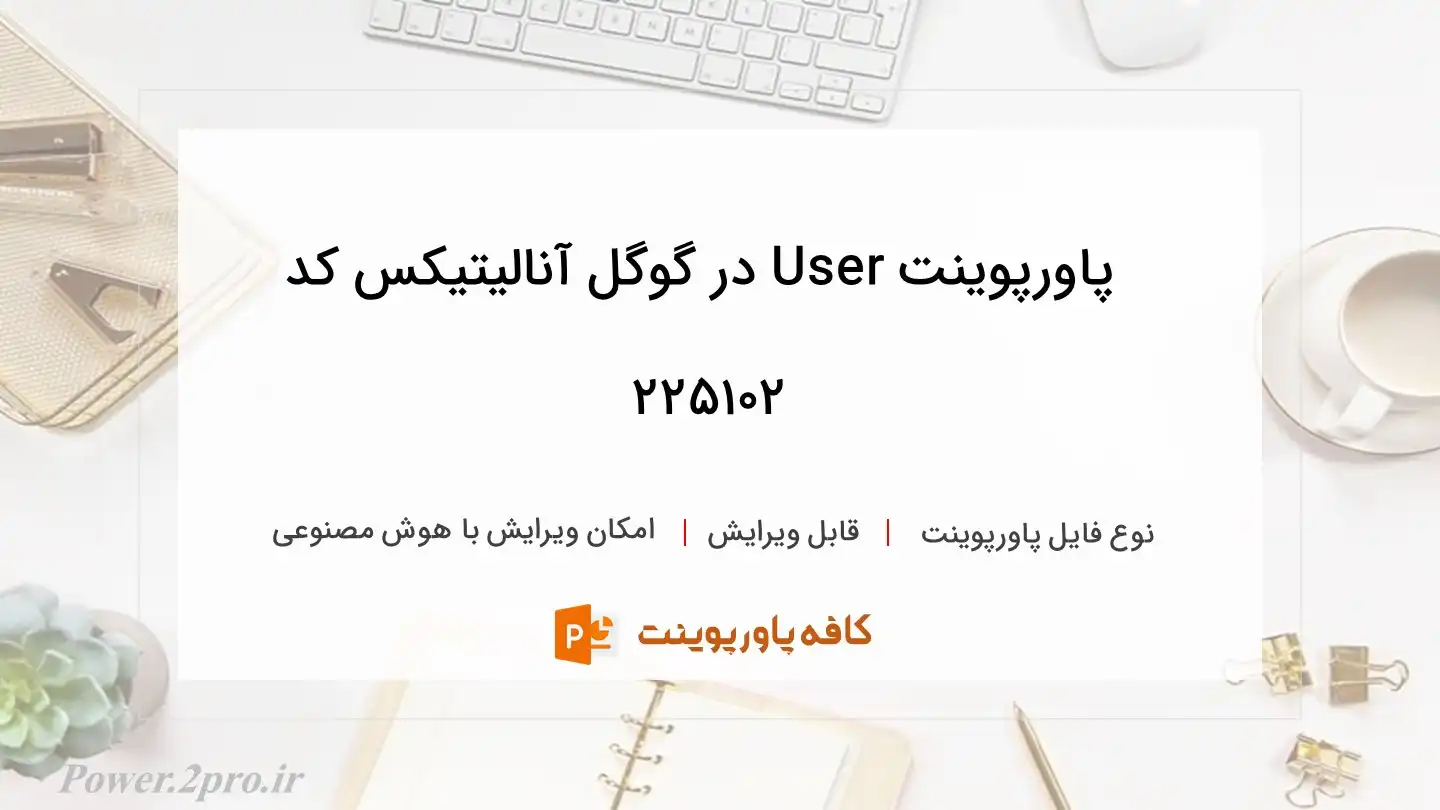 دانلود پاورپوینت User در گوگل آنالیتیکس کد 225102