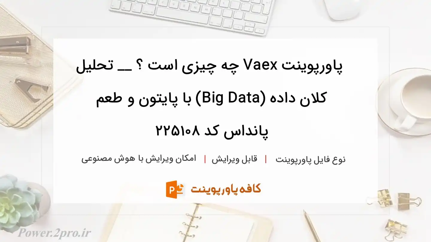 دانلود پاورپوینت Vaex چه چیزی است ؟ __ تحلیل کلان داده (Big Data) با پایتون و طعم پانداس کد 225108