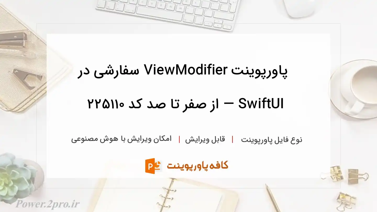 دانلود پاورپوینت ViewModifier سفارشی در SwiftUI — از صفر تا صد کد 225110