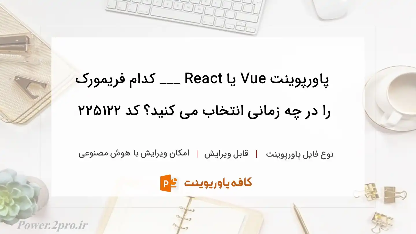 دانلود پاورپوینت Vue یا React ___ کدام فریمورک را در چه زمانی انتخاب می کنید؟ کد 225122