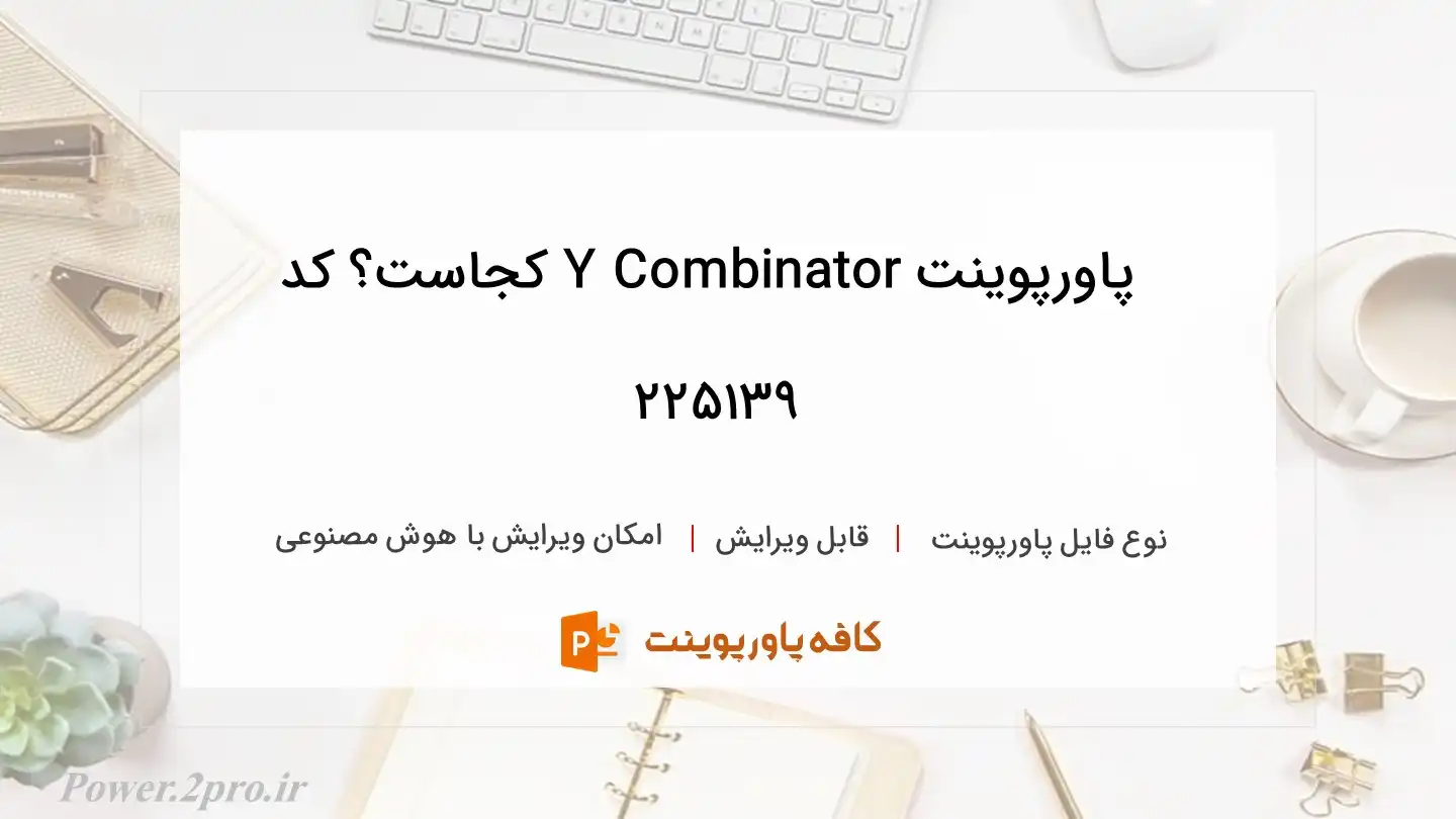 دانلود پاورپوینت Y Combinator کجاست؟ کد 225139