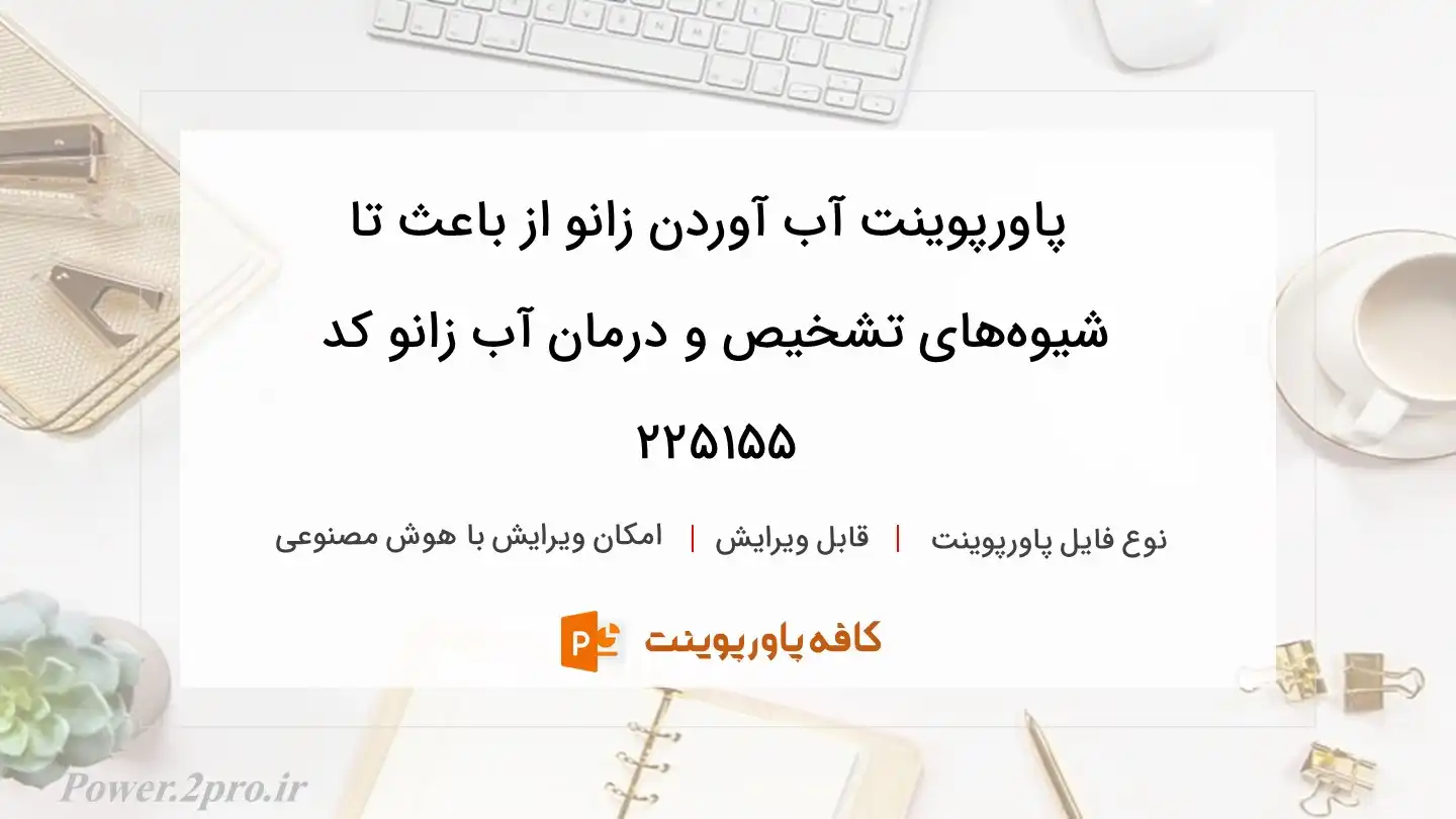 دانلود پاورپوینت آب آوردن زانو از باعث تا شیوه‌های تشخیص و درمان آب زانو کد 225155