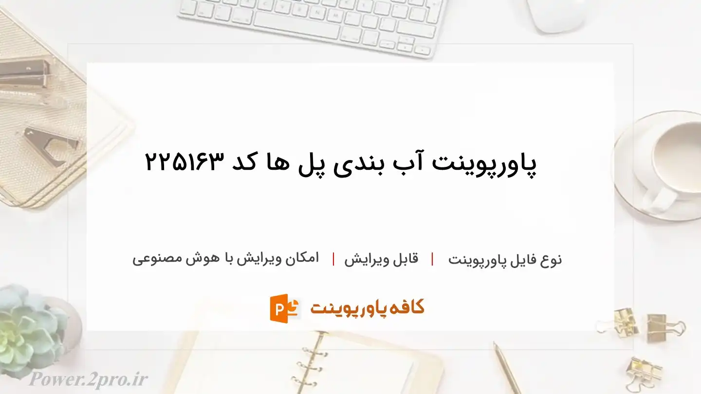 دانلود پاورپوینت آب بندی پل ها کد 225163