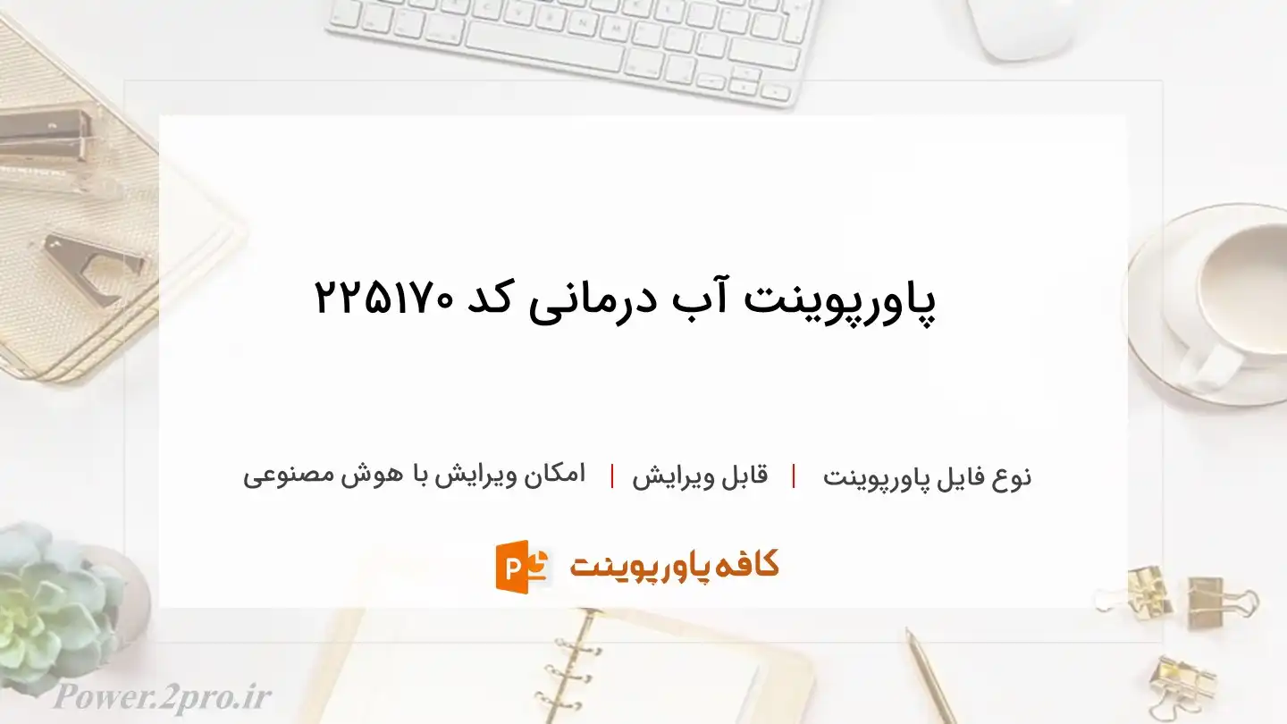 دانلود پاورپوینت آب درمانی کد 225170