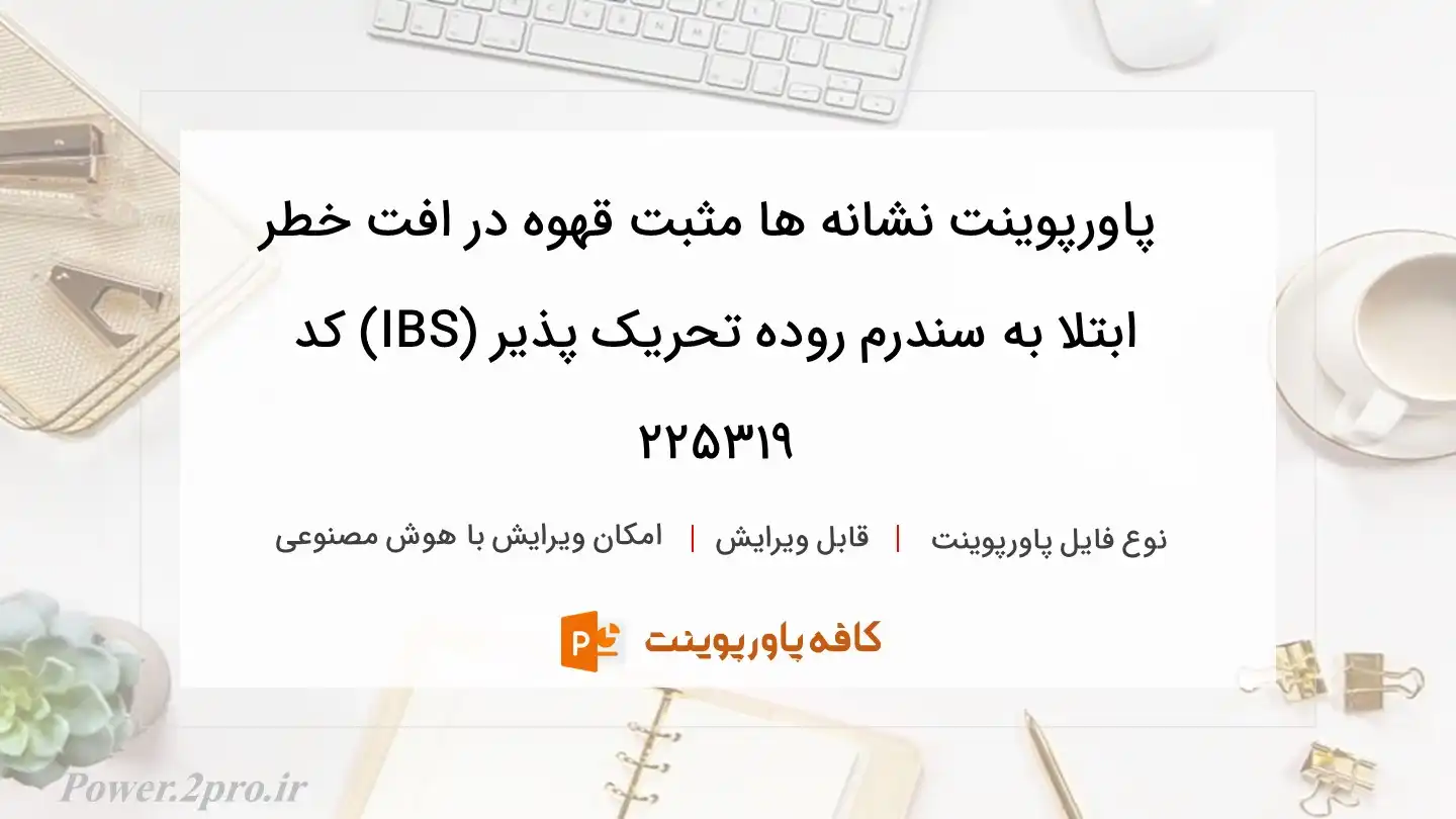 دانلود پاورپوینت نشانه ها مثبت قهوه در افت خطر ابتلا به سندرم روده تحریک پذیر (IBS) کد 225319