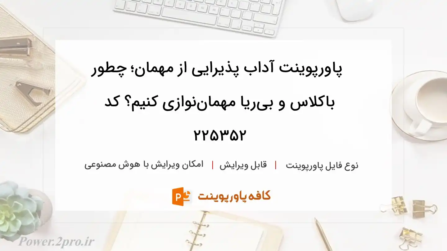 دانلود پاورپوینت آداب پذیرایی از مهمان؛ چطور باکلاس و بی‌ریا مهمان‌نوازی کنیم؟ کد 225352