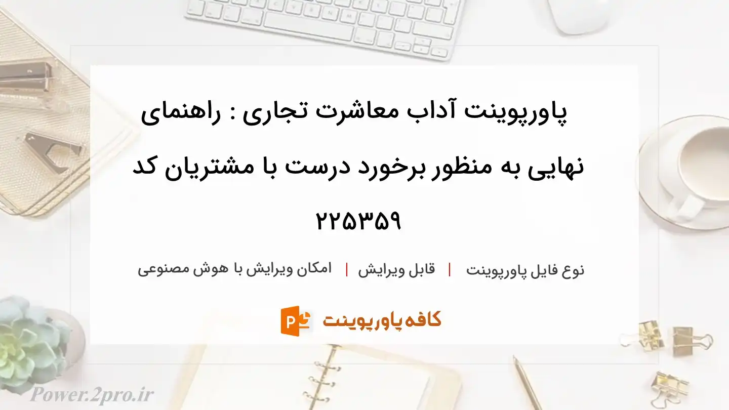 دانلود پاورپوینت آداب معاشرت تجاری : راهنمای نهایی به منظور برخورد درست با مشتریان کد 225359