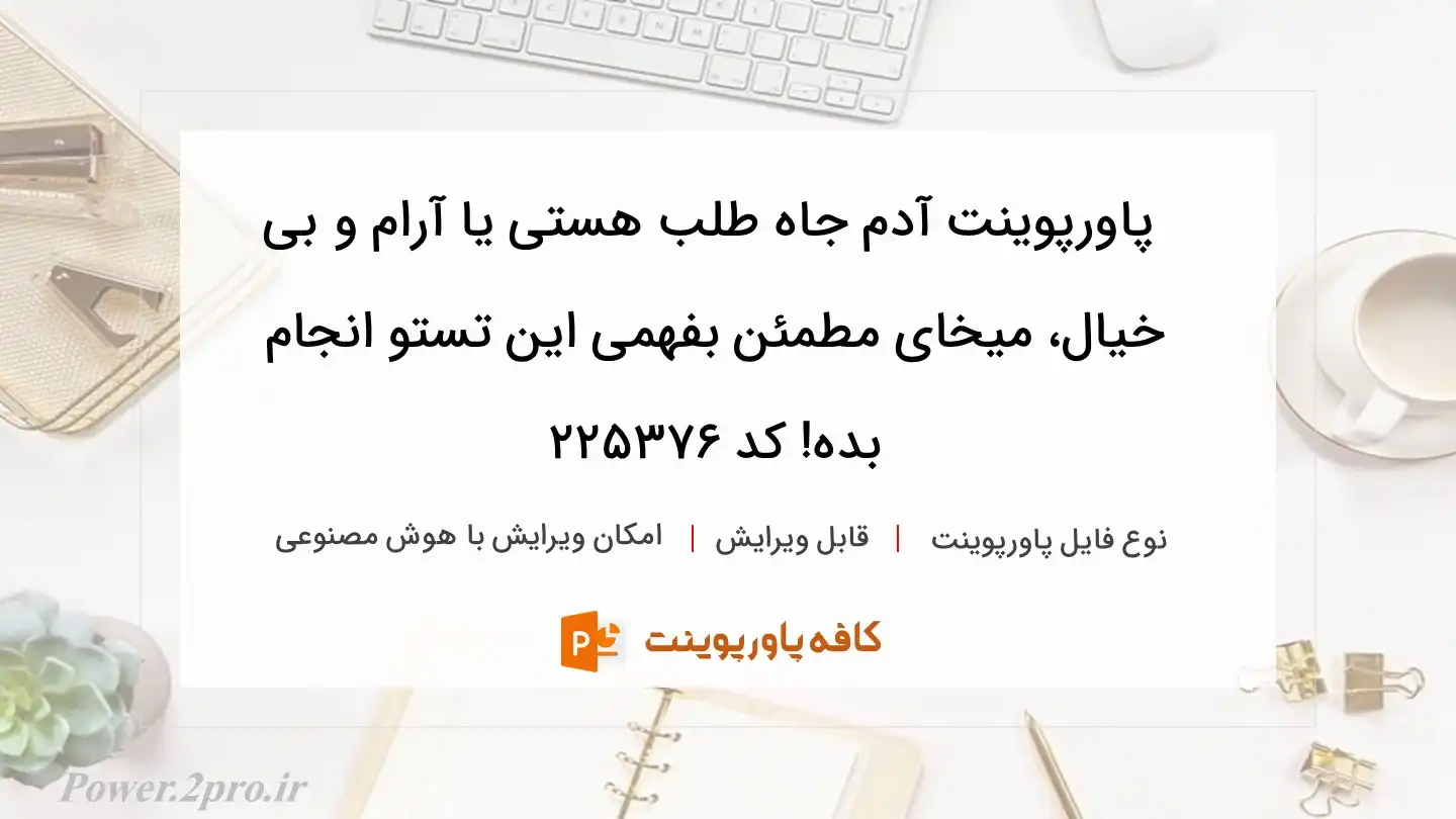 دانلود پاورپوینت آدم جاه طلب هستی یا آرام و بی خیال، میخای مطمئن بفهمی این تستو انجام بده! کد 225376