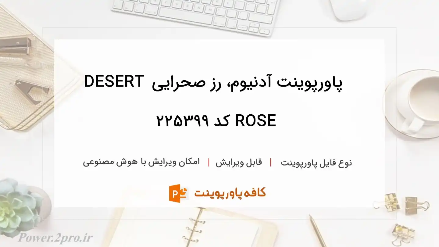 دانلود پاورپوینت آدنیوم، رز صحرایی DESERT ROSE کد 225399