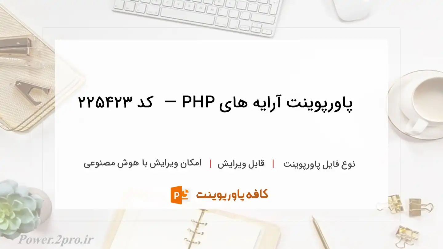 دانلود پاورپوینت آرایه های PHP —  کد 225423