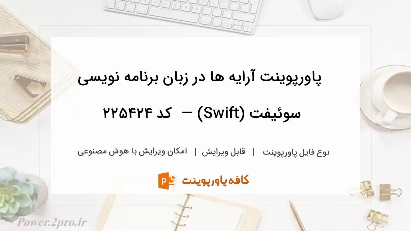 دانلود پاورپوینت آرایه‌ ها در زبان برنامه نویسی سوئیفت (Swift) —  کد 225424