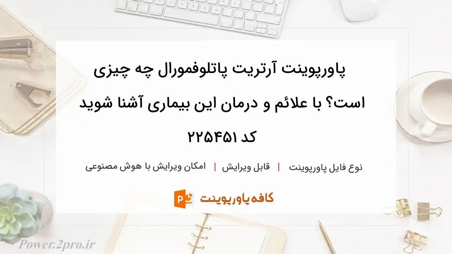 دانلود پاورپوینت آرتریت پاتلوفمورال چه چیزی است؟ با علائم و درمان این بیماری آشنا شوید کد 225451