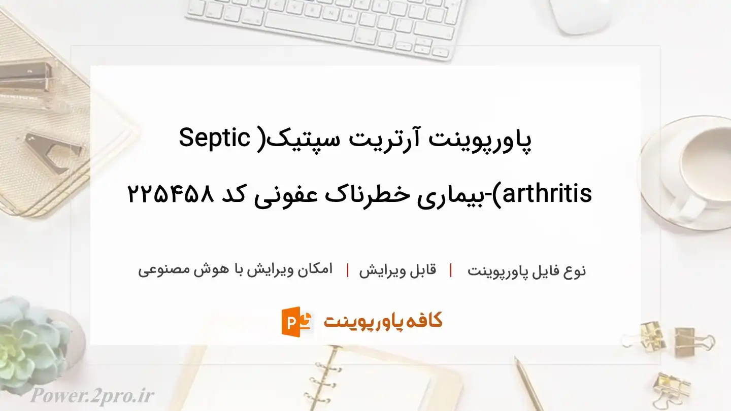 دانلود پاورپوینت آرتریت سپتیک(Septic arthritis)-بیماری خطرناک عفونی کد 225458