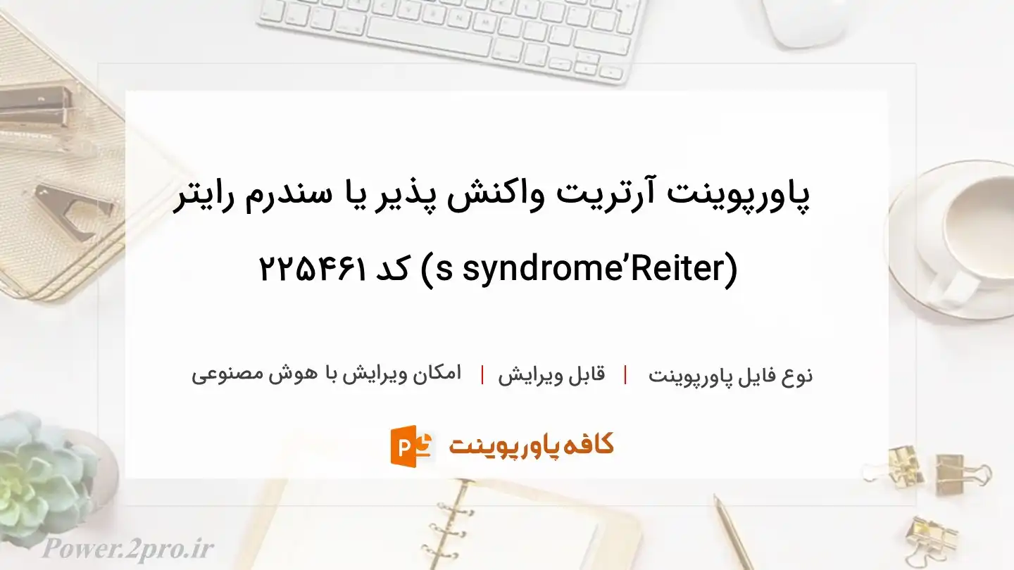 دانلود پاورپوینت آرتریت واکنش پذیر یا سندرم رایتر (Reiter’s syndrome) کد 225461