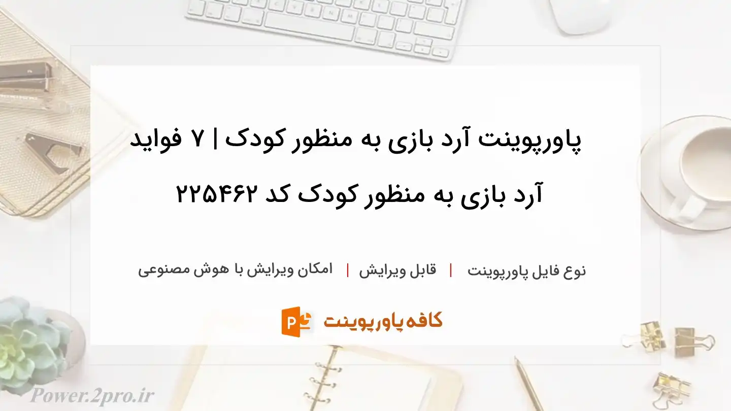 دانلود پاورپوینت آرد بازی به منظور کودک | 7 فواید آرد بازی به منظور کودک کد 225462