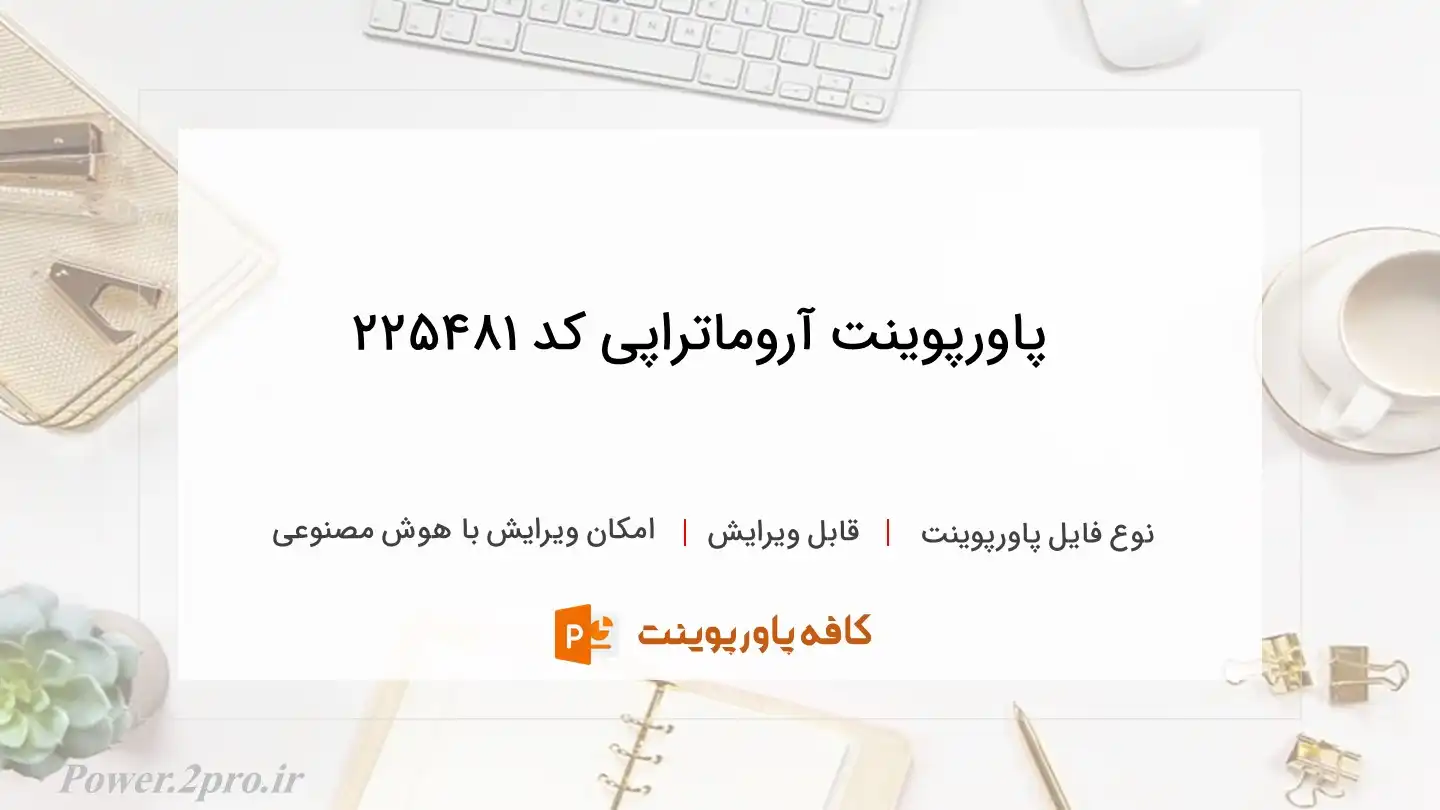 دانلود پاورپوینت آروماتراپی کد 225481