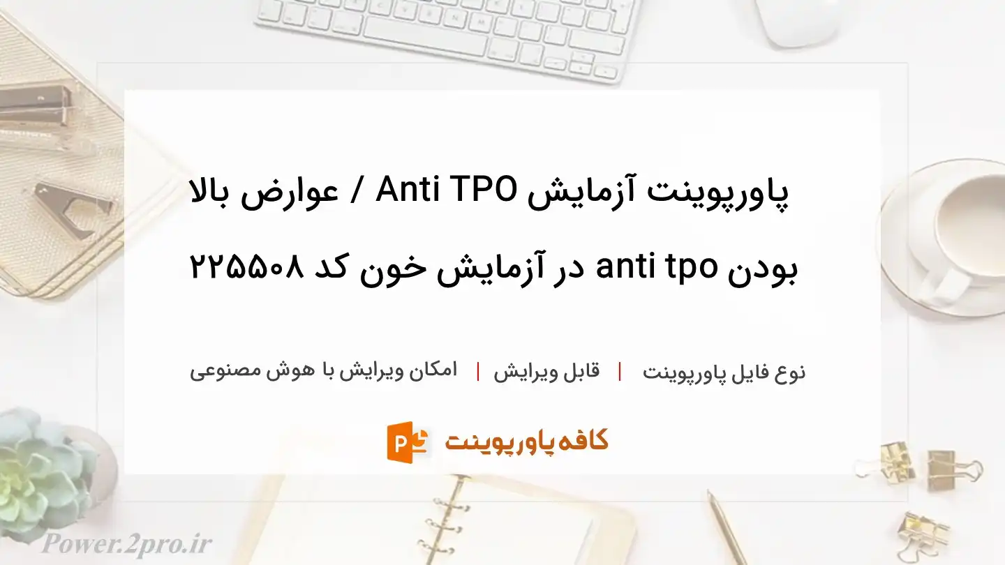 دانلود پاورپوینت آزمایش Anti TPO / عوارض بالا بودن anti tpo در آزمایش خون کد 225508