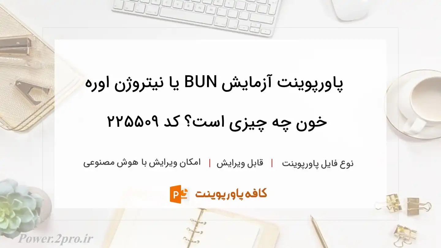 دانلود پاورپوینت آزمایش BUN یا نیتروژن اوره خون چه چیزی است؟ کد 225509