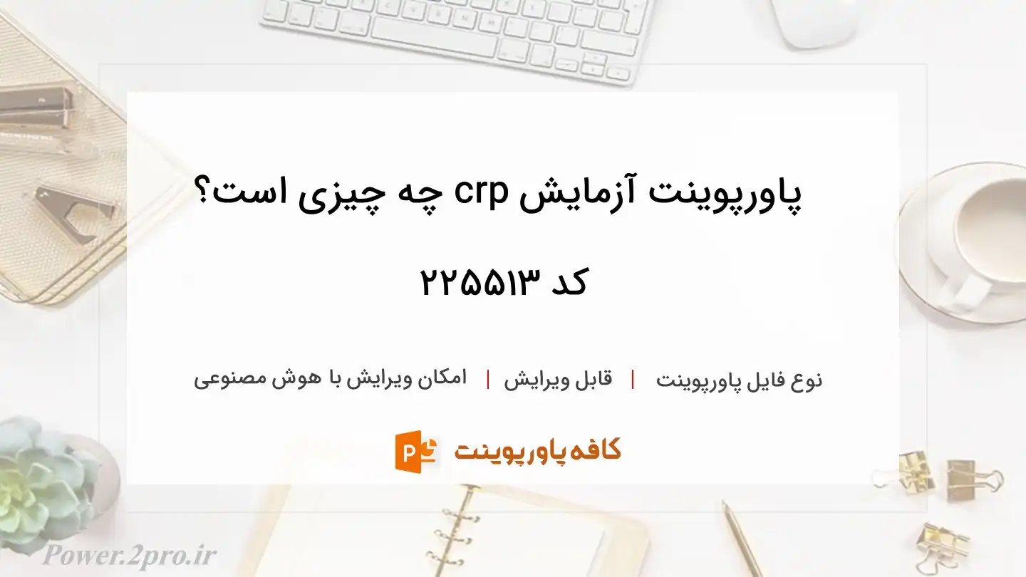 دانلود پاورپوینت آزمایش crp چه چیزی است؟ کد 225513