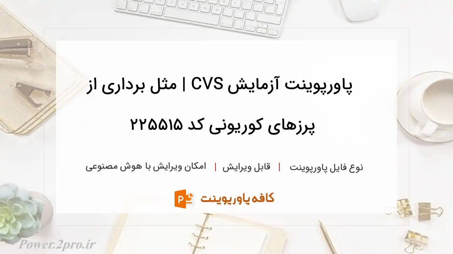 دانلود پاورپوینت آزمایش CVS | مثل برداری از پرزهای کوریونی کد 225515