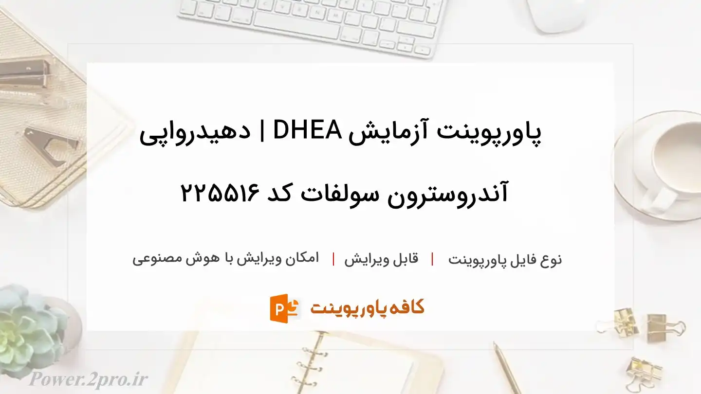 دانلود پاورپوینت آزمایش DHEA | دهيدرواپی آندروسترون سولفات کد 225516