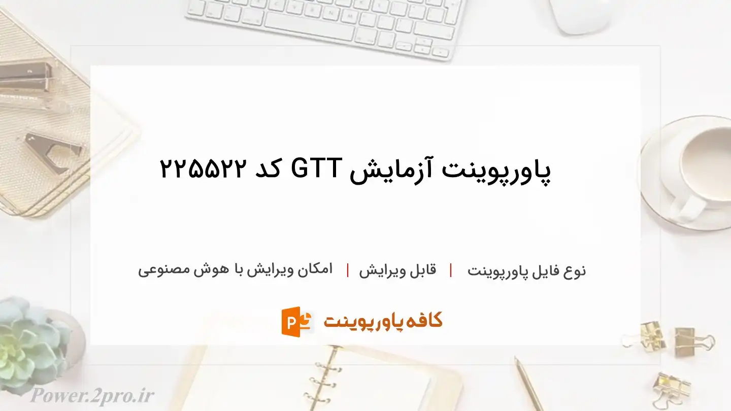 دانلود پاورپوینت آزمایش GTT کد 225522