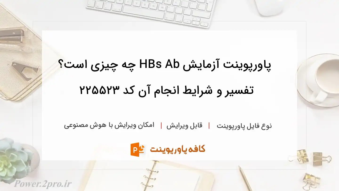 دانلود پاورپوینت آزمایش HBs Ab چه چیزی است؟ تفسیر و شرایط انجام آن کد 225523