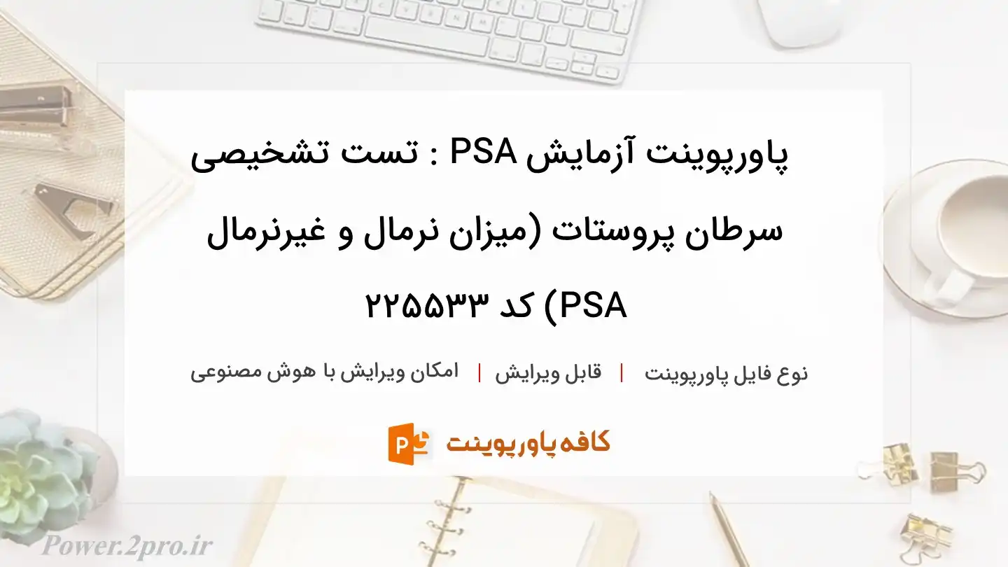 دانلود پاورپوینت آزمایش PSA : تست تشخیصی سرطان پروستات (میزان نرمال و غیرنرمال PSA) کد 225533