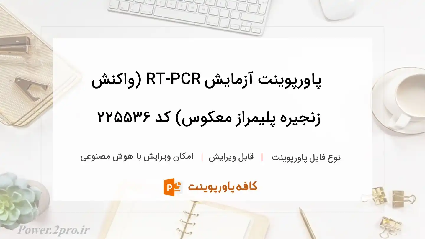 دانلود پاورپوینت آزمایش RT-PCR (واکنش زنجیره پلیمراز معکوس) کد 225536