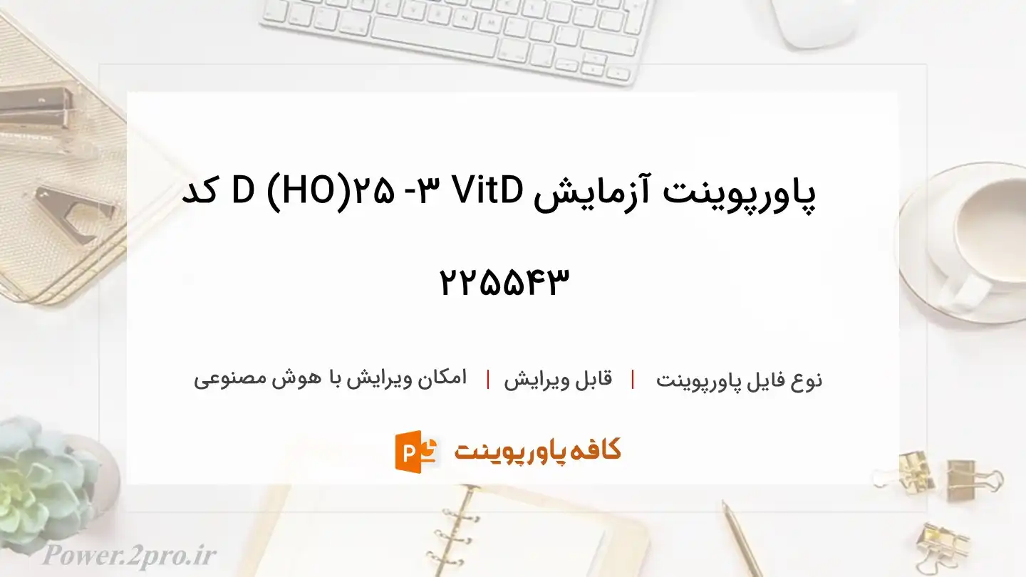 دانلود پاورپوینت آزمایش VitD3 -25 (OH) D کد 225543