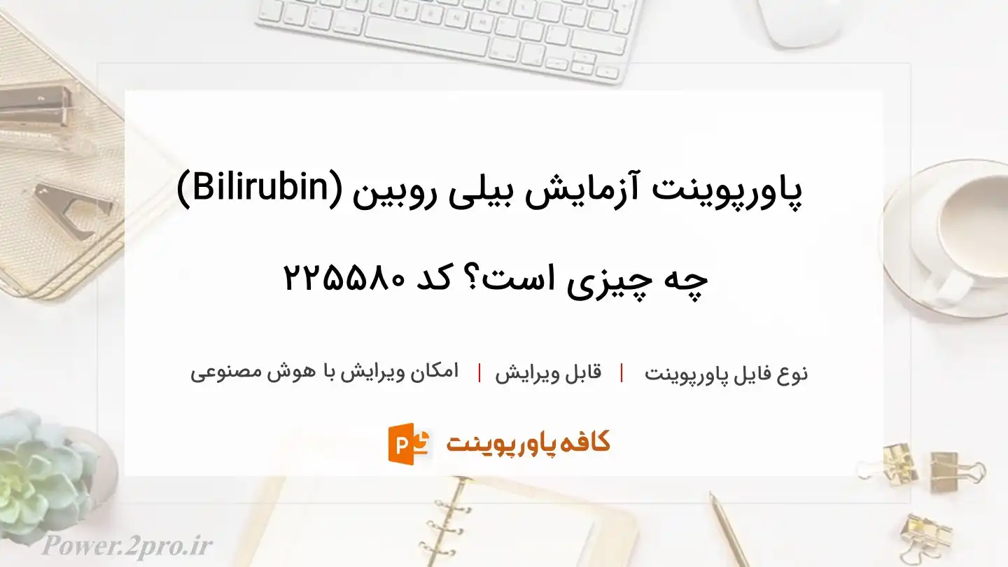 دانلود پاورپوینت آزمایش بیلی روبین (Bilirubin) چه چیزی است؟ کد 225580