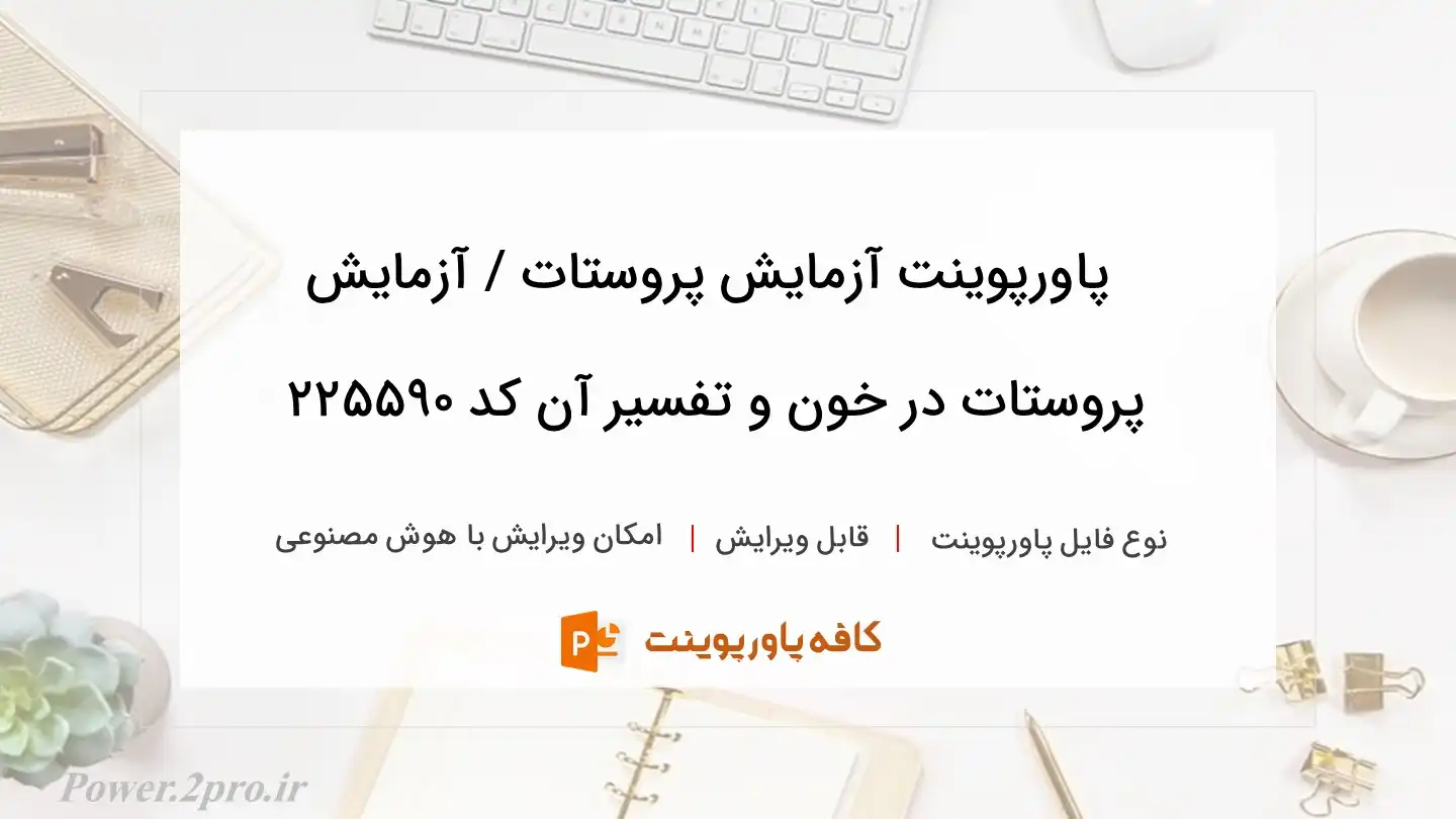 دانلود پاورپوینت آزمایش پروستات / آزمایش پروستات در خون و تفسیر آن کد 225590