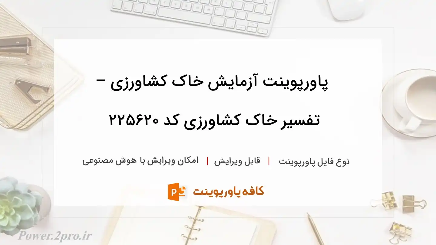 دانلود پاورپوینت آزمایش خاک کشاورزی – تفسیر خاک کشاورزی کد 225620