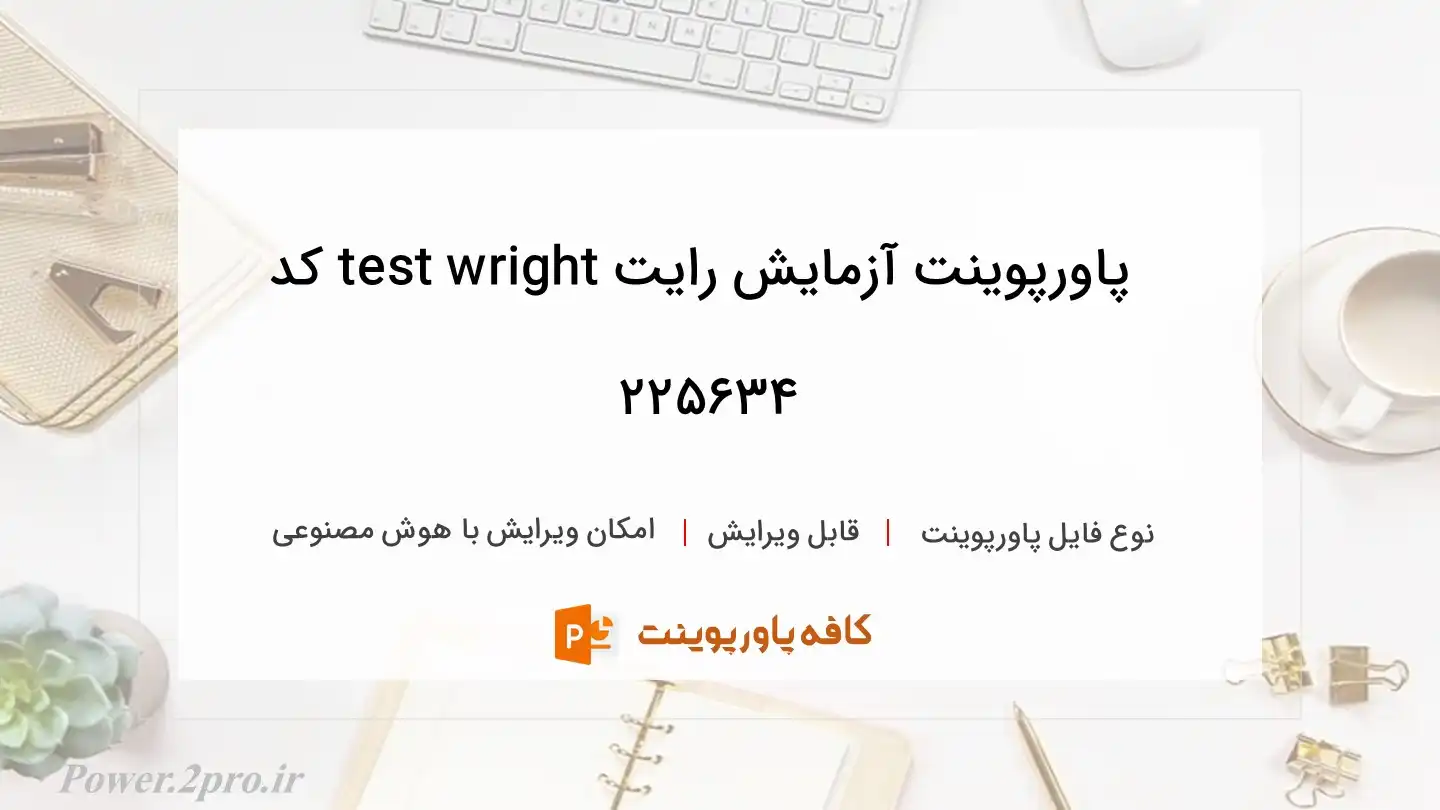 دانلود پاورپوینت آزمایش رایت test wright کد 225634