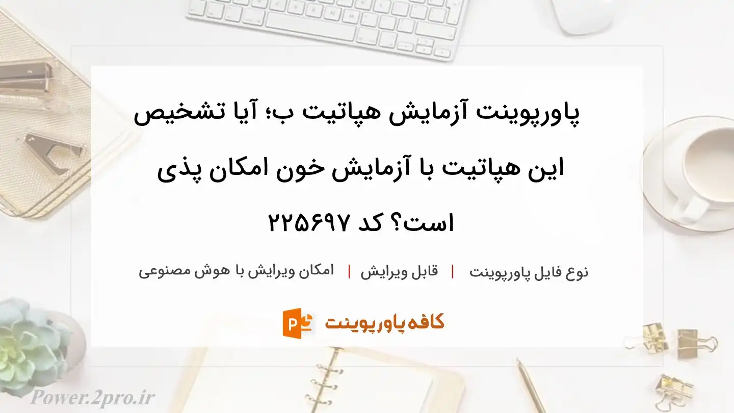 دانلود پاورپوینت آزمایش هپاتیت ب؛ آیا تشخیص این هپاتیت با آزمایش خون امکان پذی است؟ کد 225697